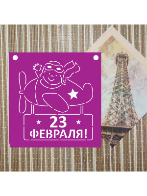Трафарет №277 (23 Февраля) Трафарет №277 (23 Февраля)
